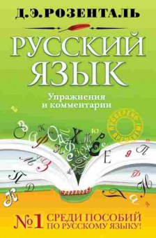 Книга Розенталь Д.Э. Русс.яз. Упражнения и комментарии, б-3275, Баград.рф